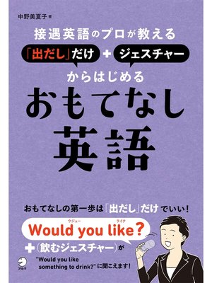 cover image of [音声DL付]接遇英語のプロが教える　「出だし」だけ＋ジェスチャーからはじめるおもてなし英語